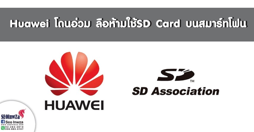 Huawei โดนอ่วม ลือห้ามใช้SD Card บนสมาร์ทโฟน